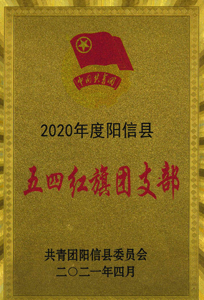 五四紅旗團支部